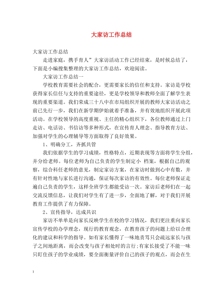 大家访工作总结 _第1页