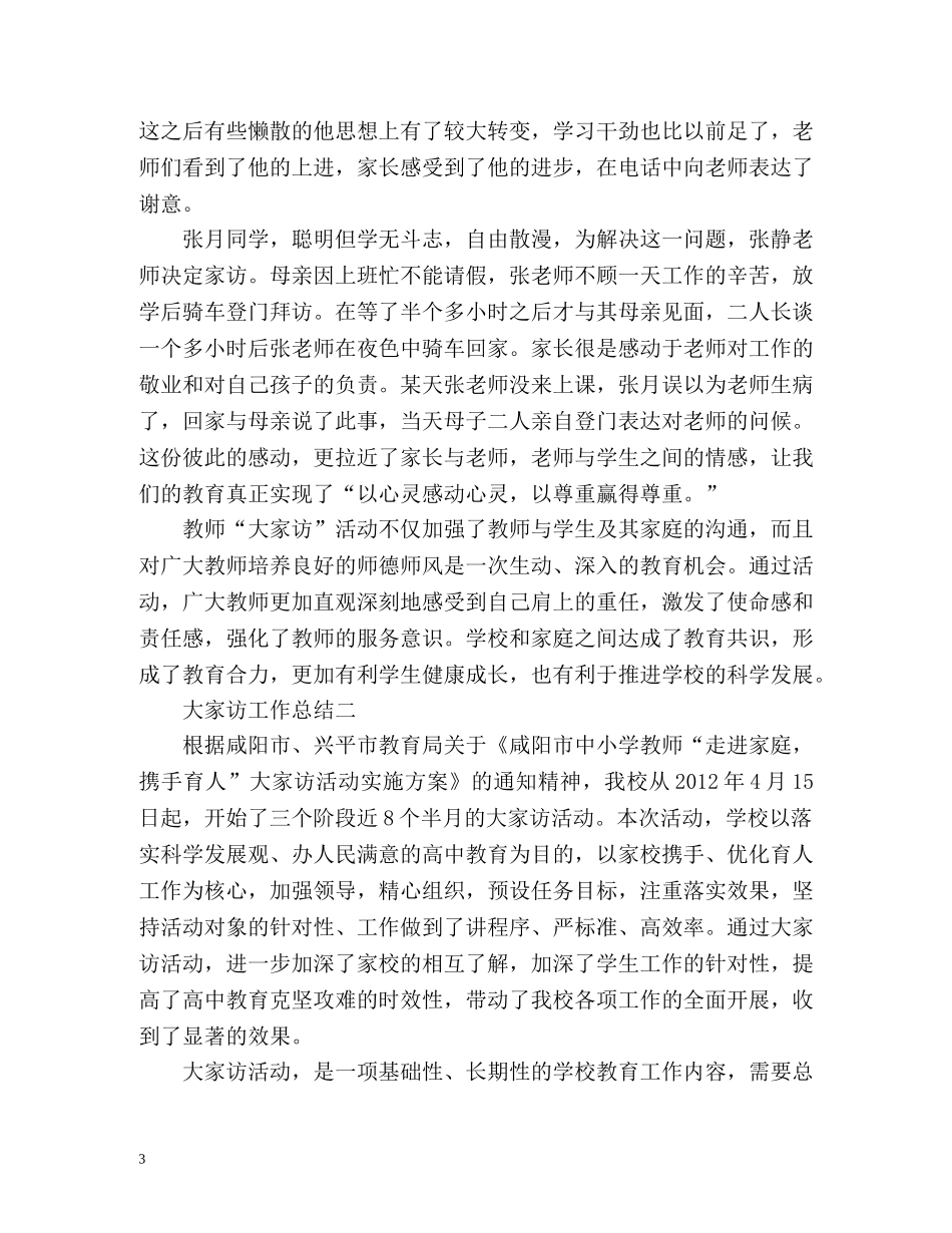 大家访工作总结 _第3页