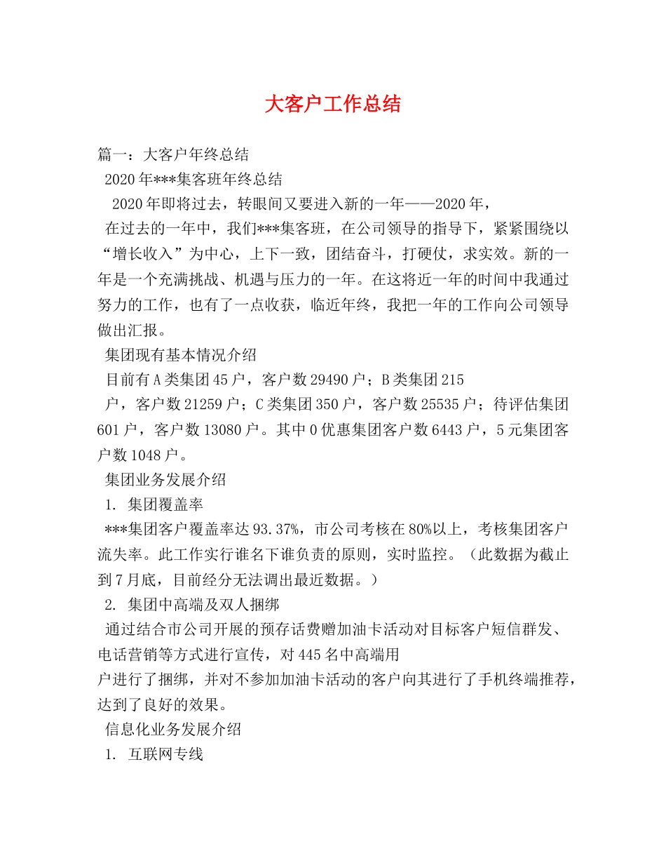 大客户工作总结 _第1页