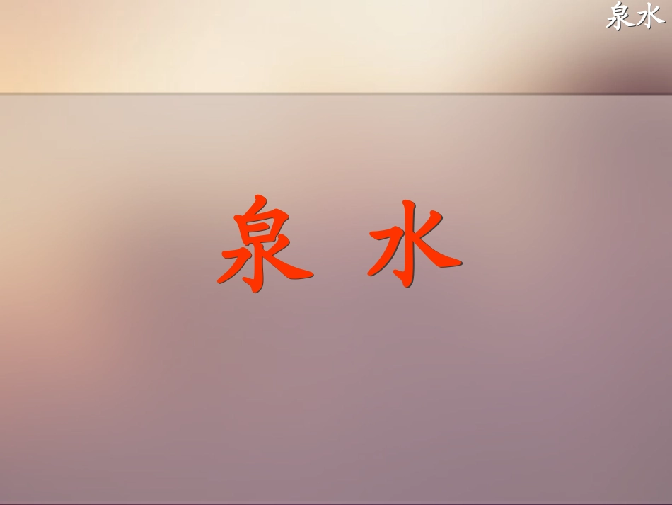 泉水课件 (2)_第3页