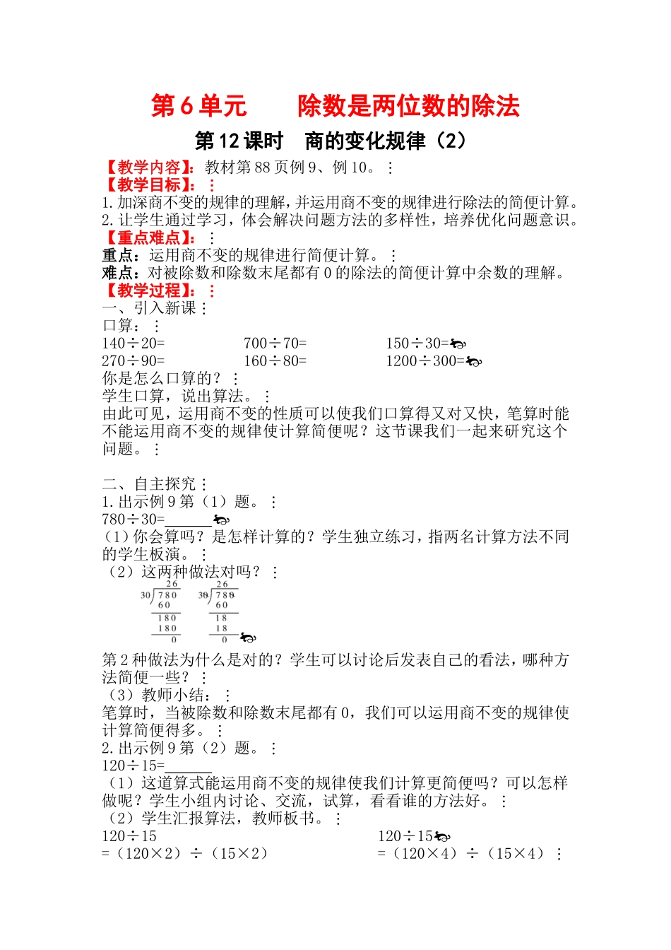 第12课时商的变化规律（2）_第1页