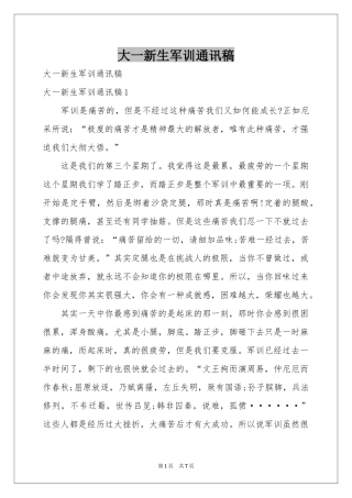 大一新生军训通讯稿