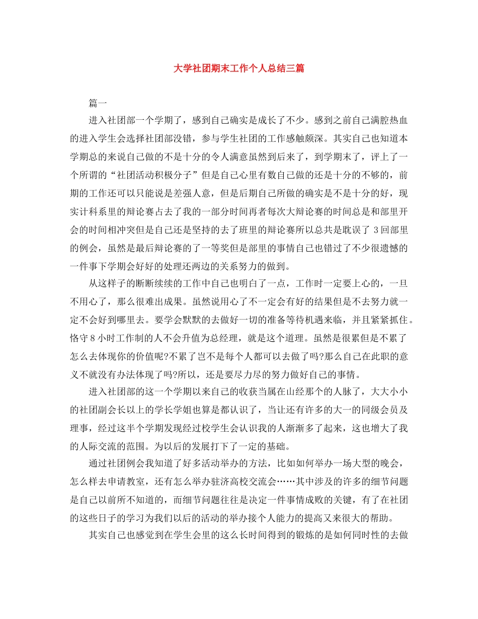大学社团期末工作个人总结三篇 _第1页