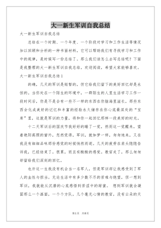 大一新生军训自我参考总结