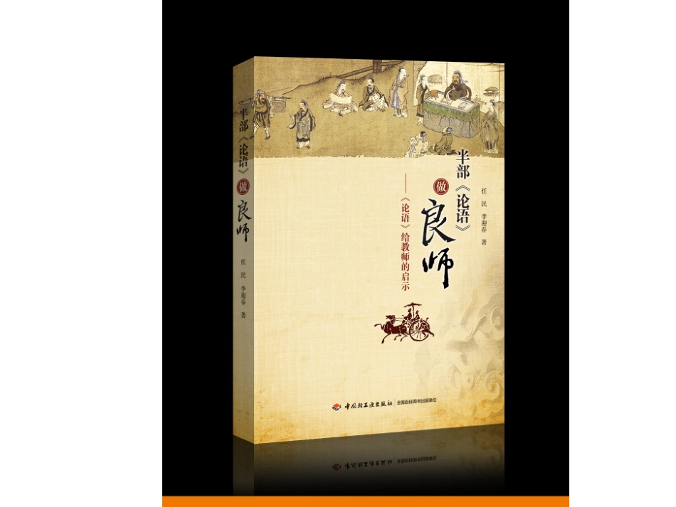 （任民）半部《论语》做良师_第2页
