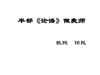 （任民）半部《论语》做良师