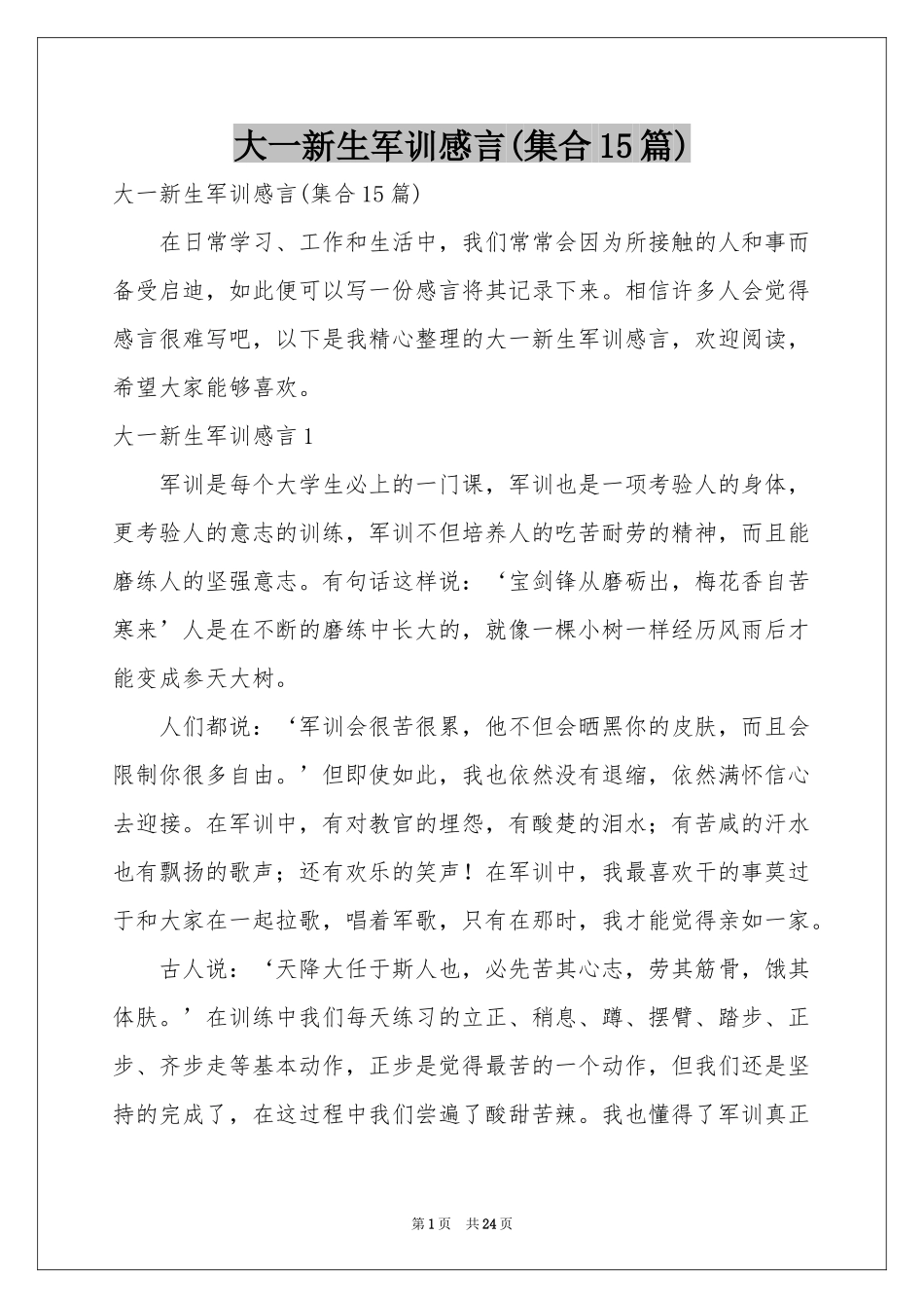 大一新生军训感言(集合15篇)_第1页