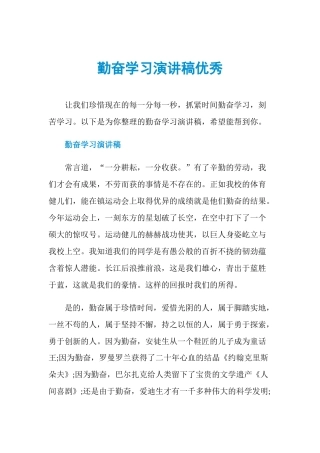 勤奋学习演讲稿优秀