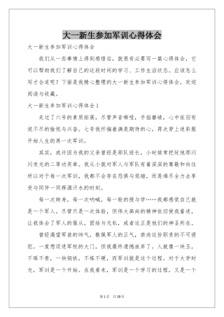大一新生参加军训体会心得