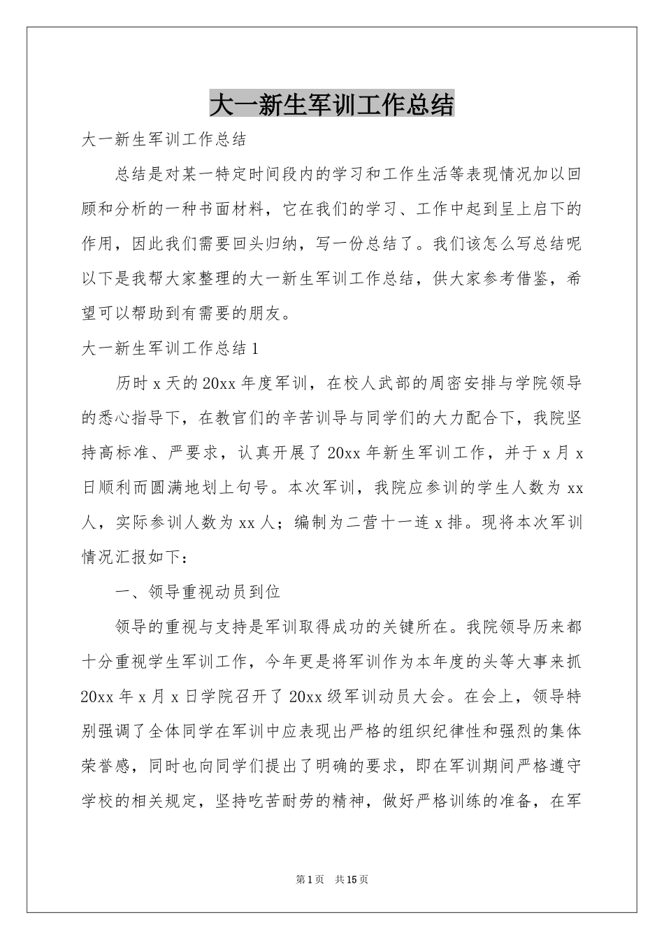 大一新生军训工作参考总结_第1页
