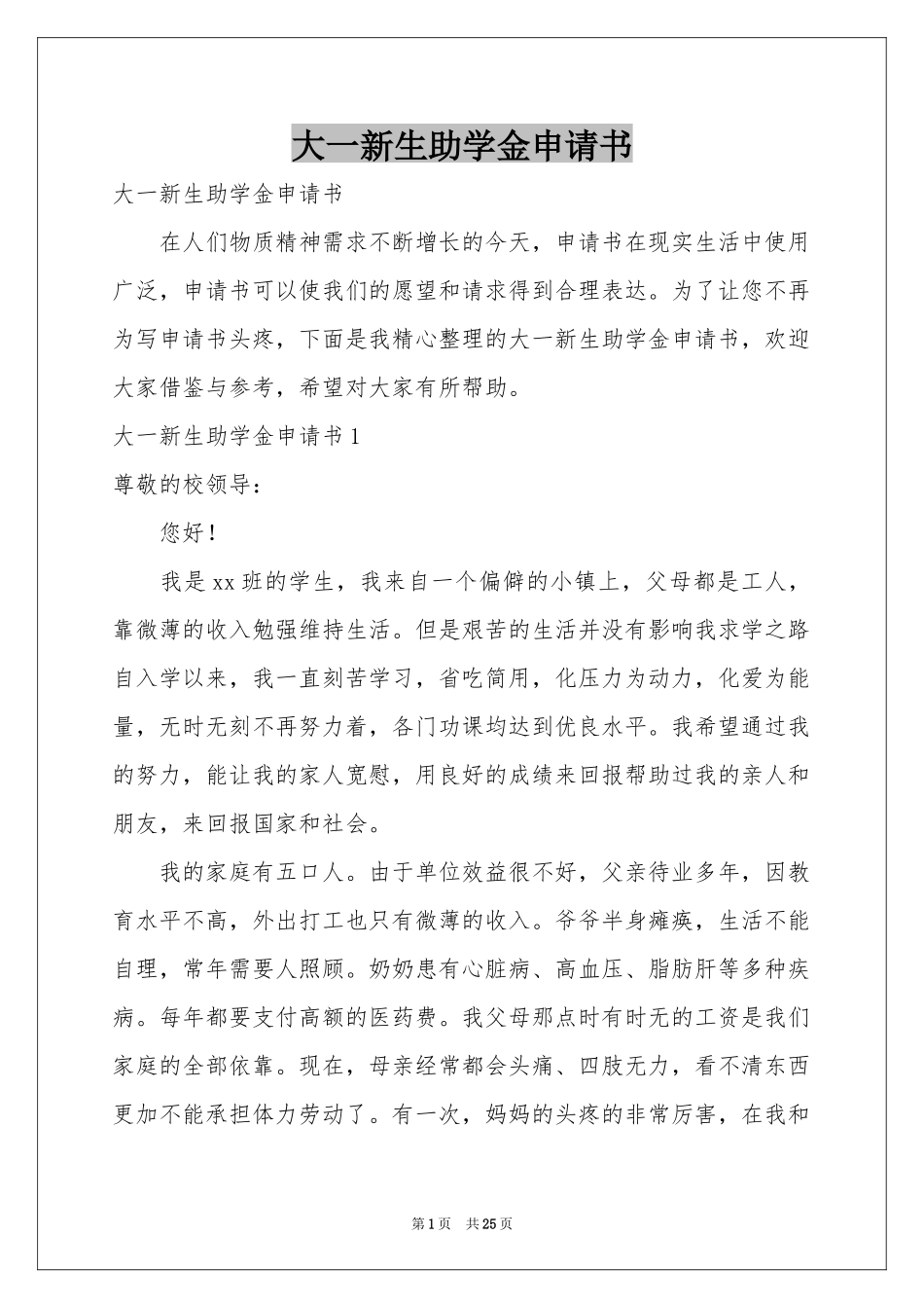 大一新生助学金申请书_第1页