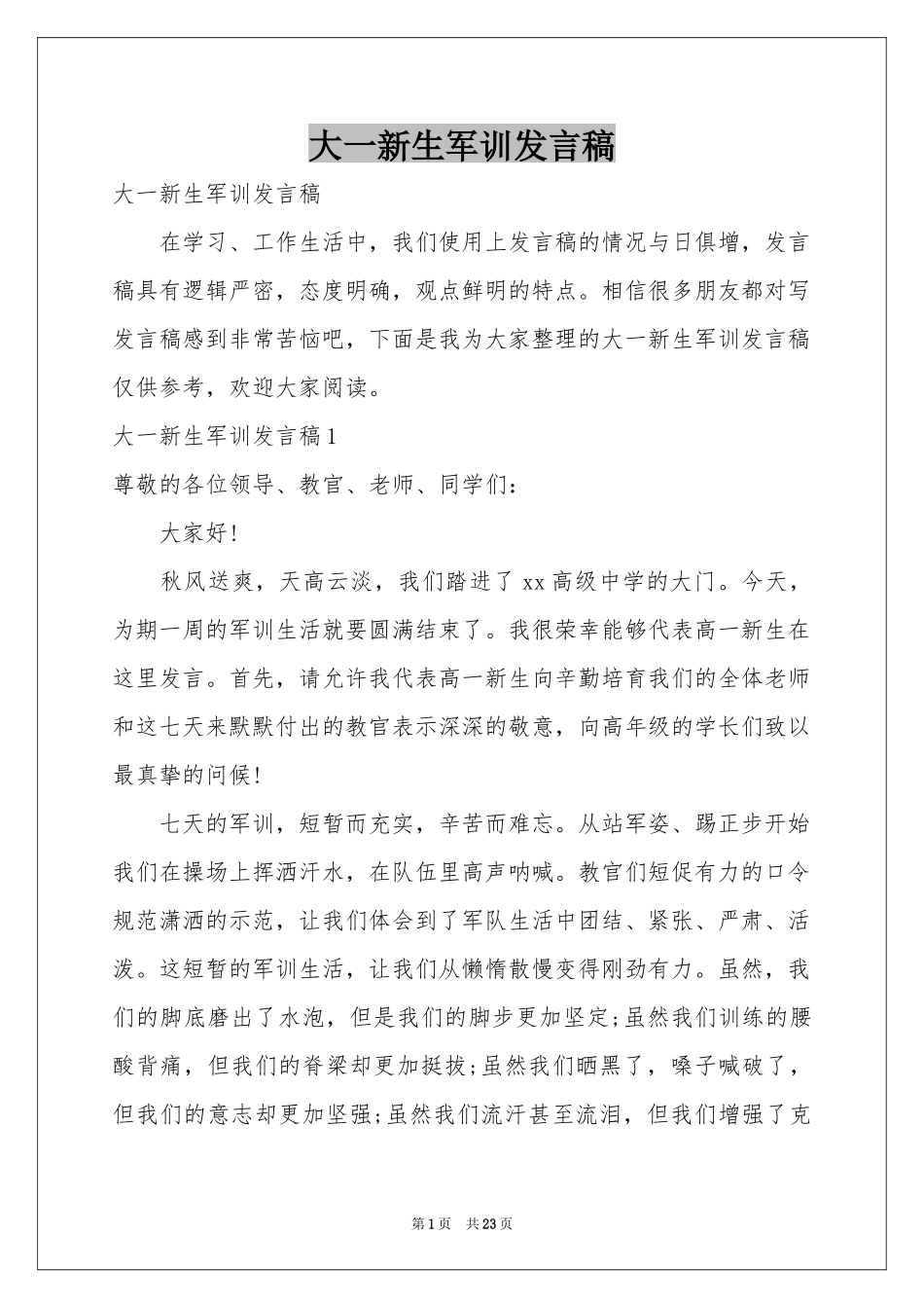 大一新生军训发言稿_第1页