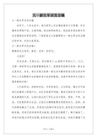 大一新生军训发言稿