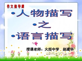 作文之语言描写