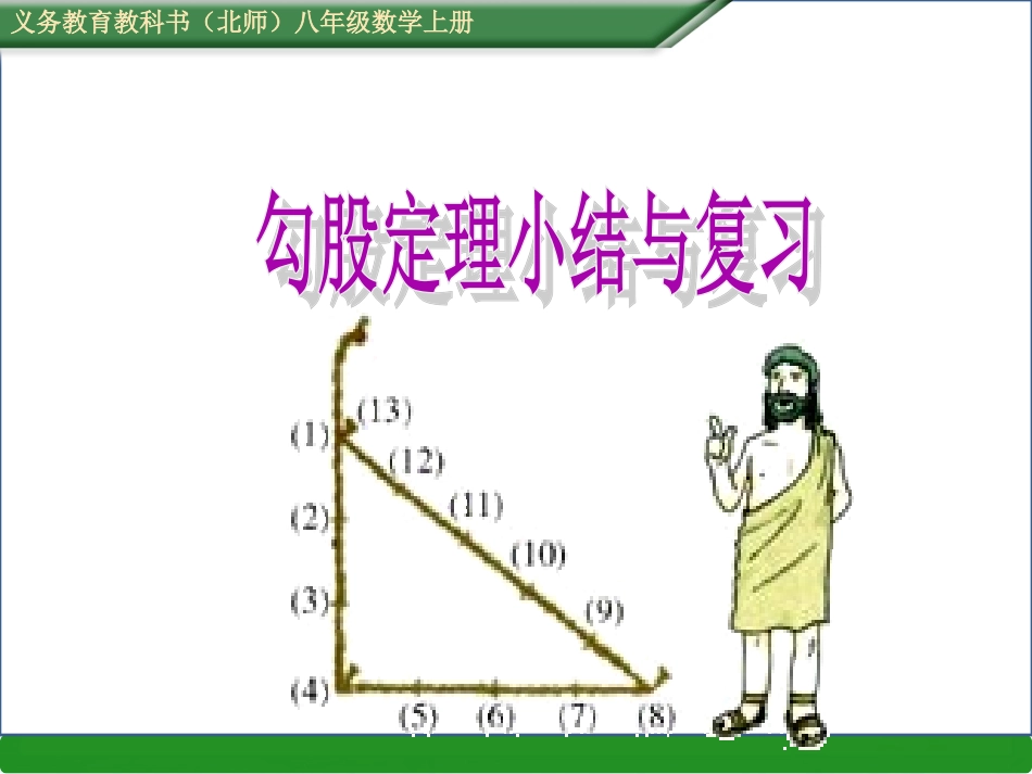 第一章勾股定理小结与复习_第1页