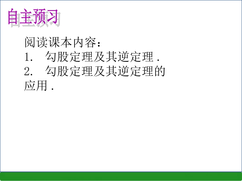 第一章勾股定理小结与复习_第3页