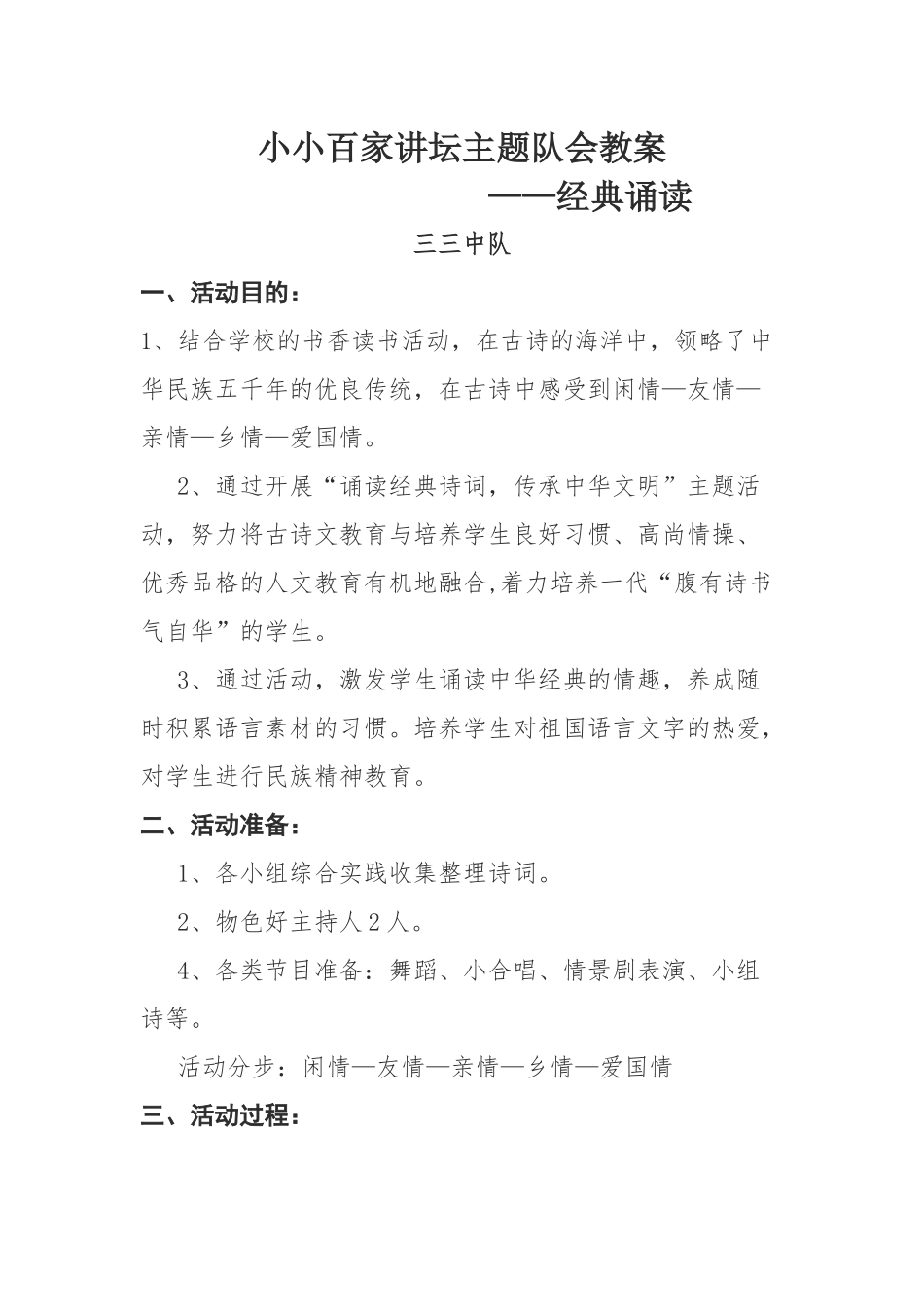 诵读经典主题队会教案_第1页