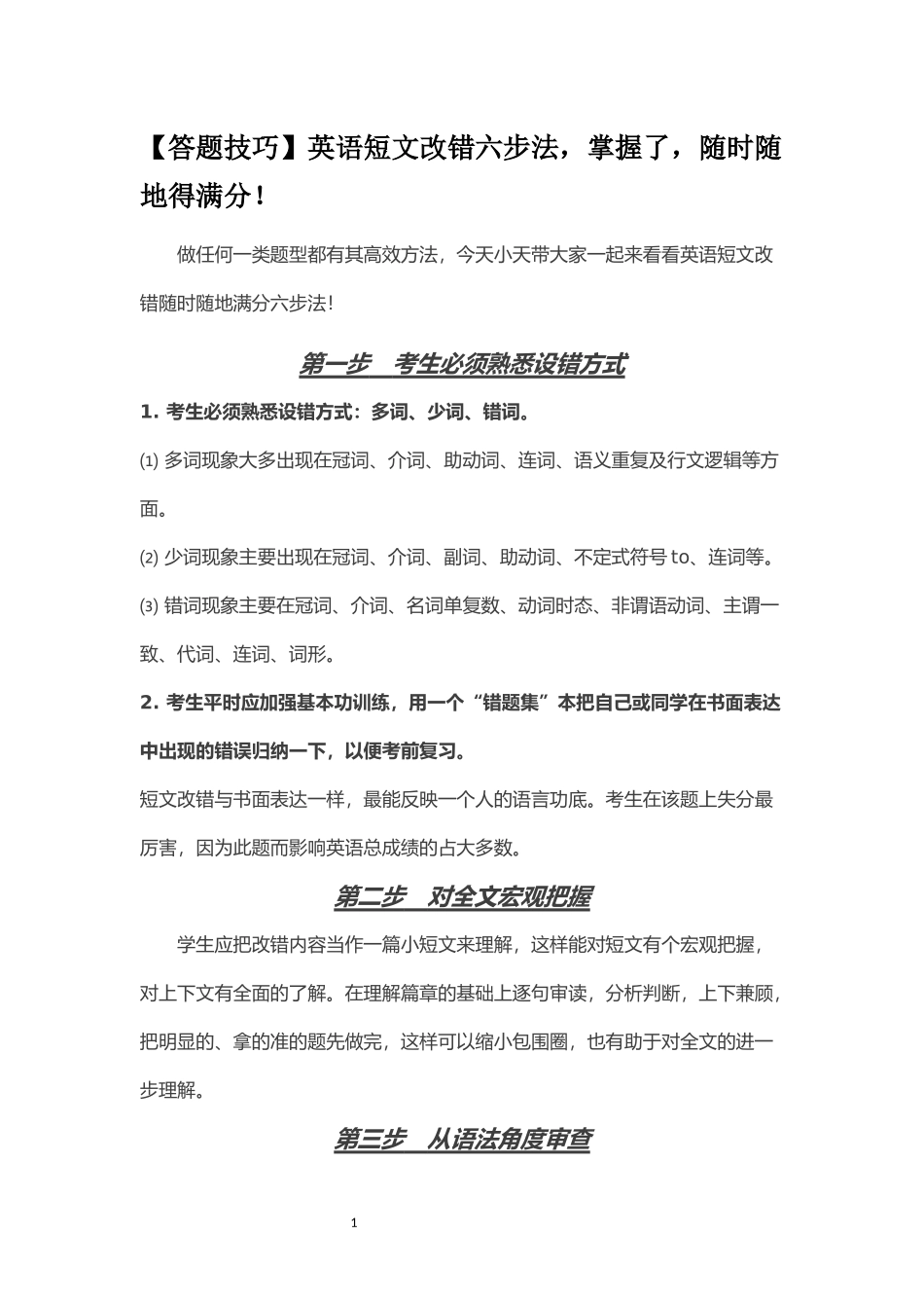 短文改错6步法_第1页
