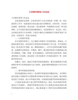 大学教学管理工作总结 