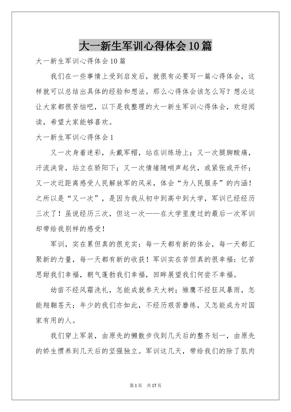 大一新生军训体会心得10篇_第1页