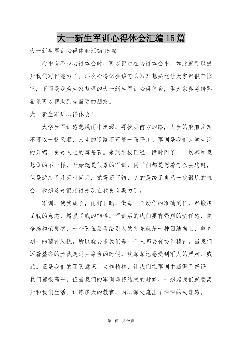 大一新生军训体会心得汇编15篇_第1页