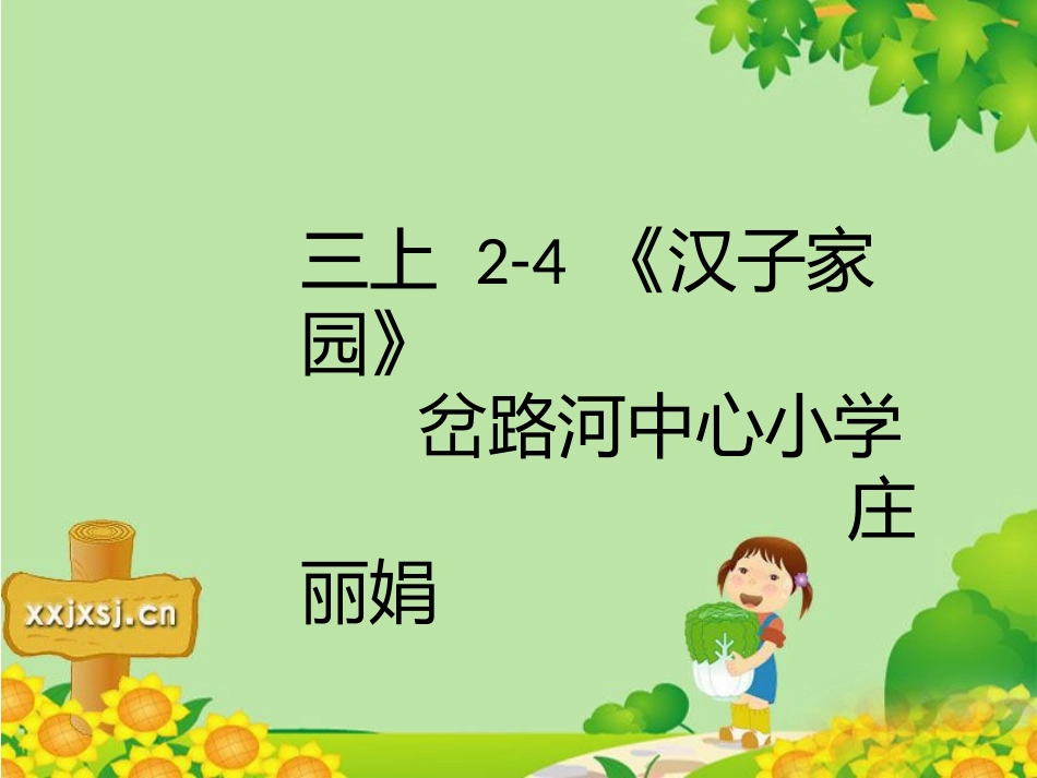 三上2---4《汉子家园》庄丽娟_第1页