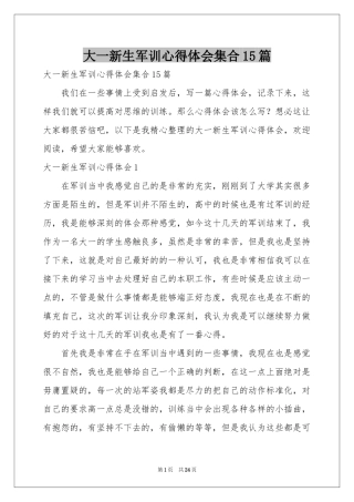 大一新生军训体会心得集合15篇