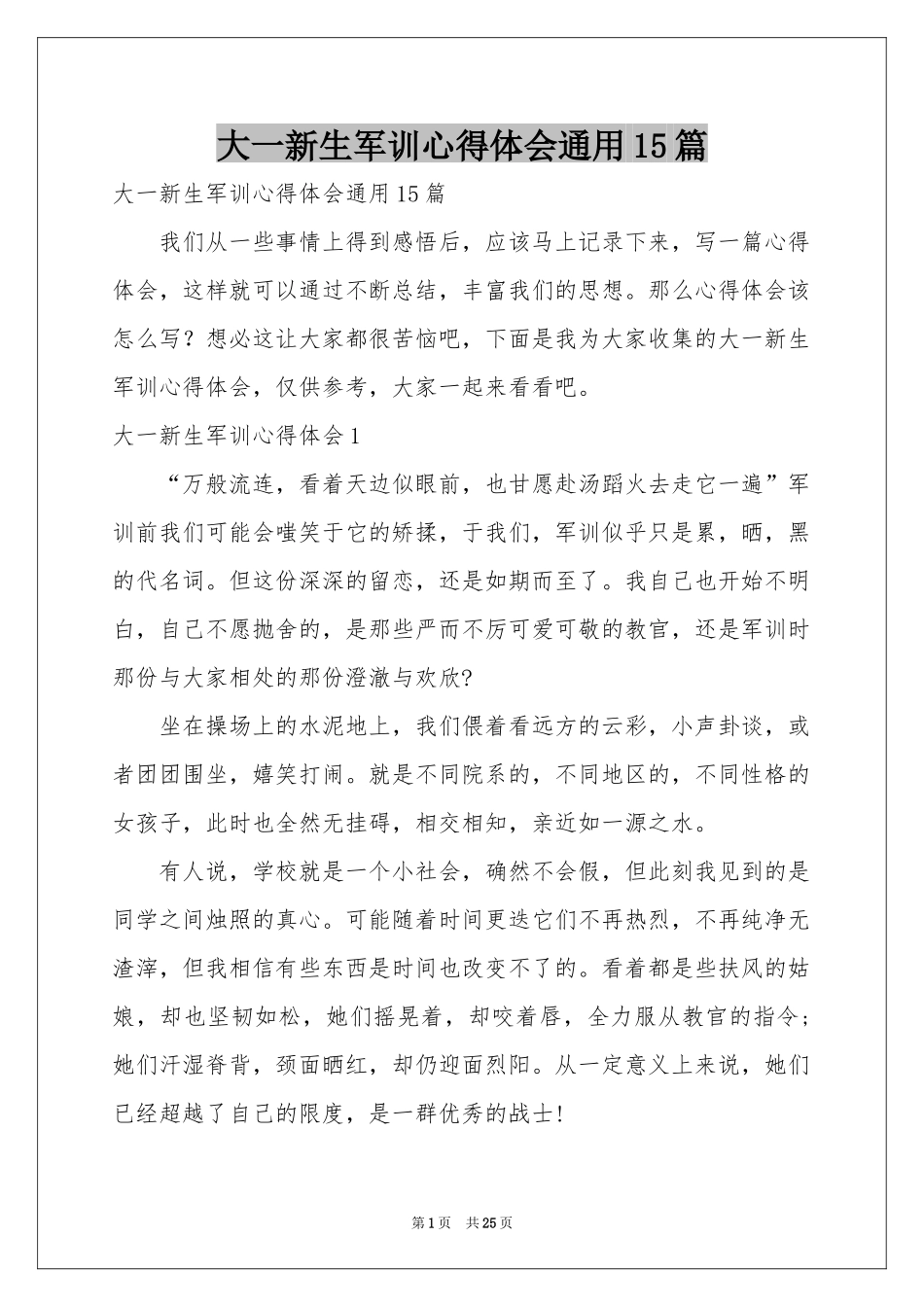大一新生军训体会心得通用15篇_第1页
