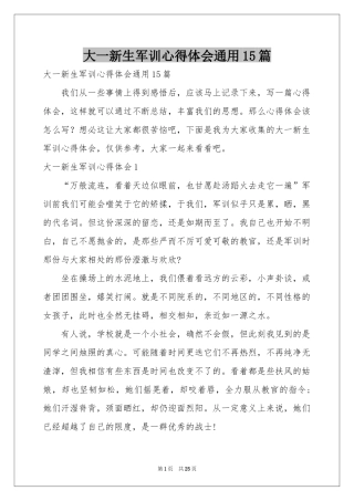 大一新生军训体会心得通用15篇