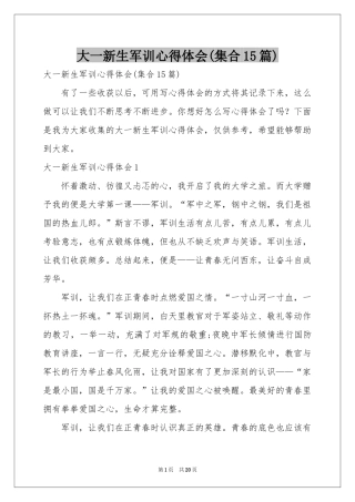 大一新生军训体会心得(集合15篇)