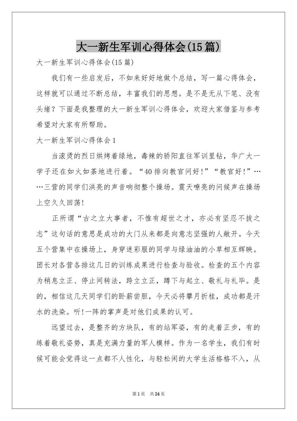大一新生军训体会心得(15篇)_第1页