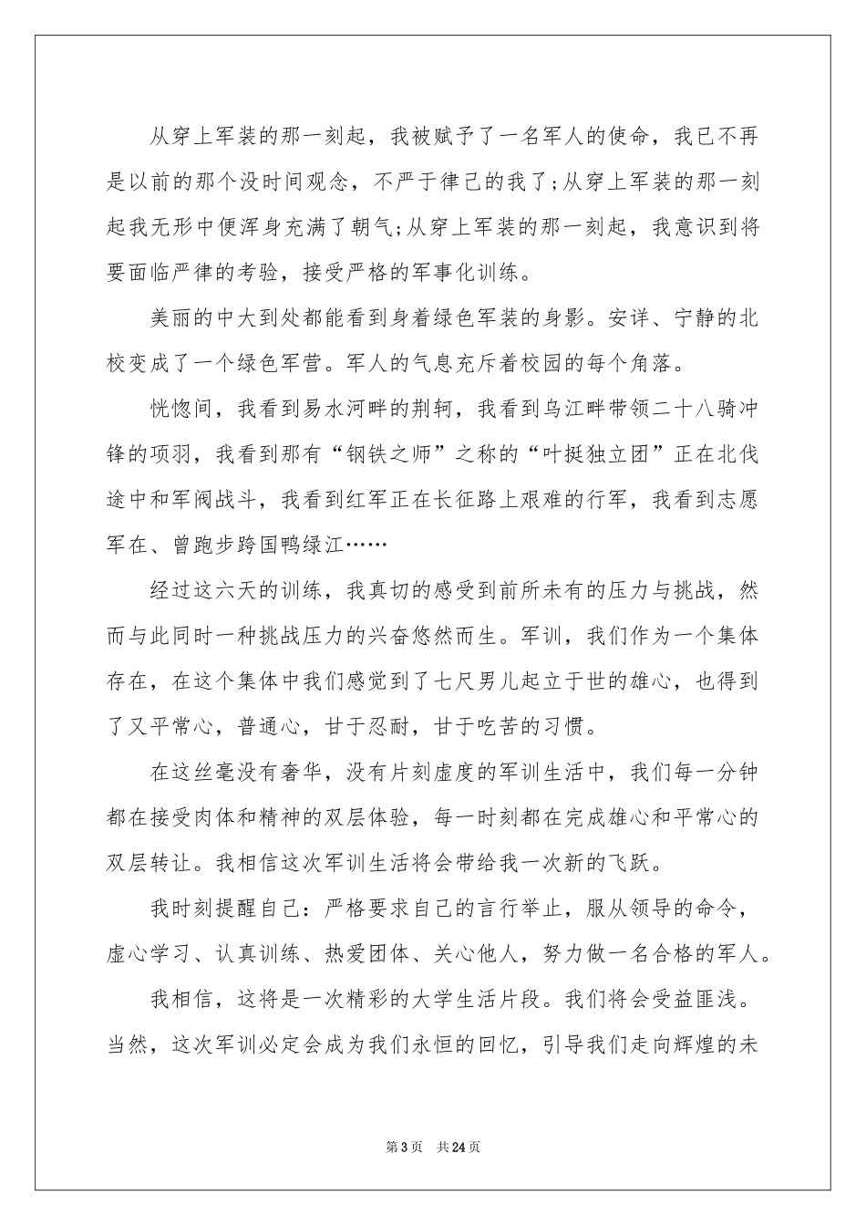 大一新生军训体会心得(15篇)_第3页