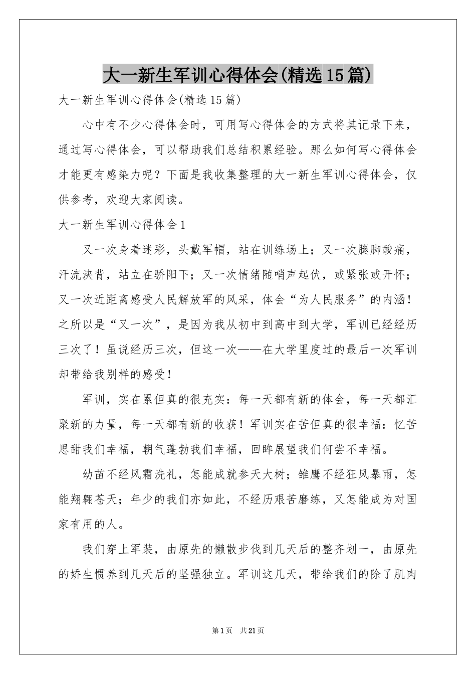 大一新生军训体会心得(精选15篇)_第1页