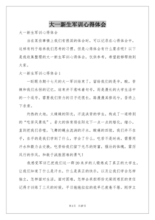 大一新生军训体会心得