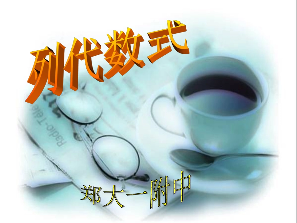 代数式(精品)_第1页