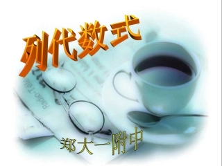 代数式(精品)