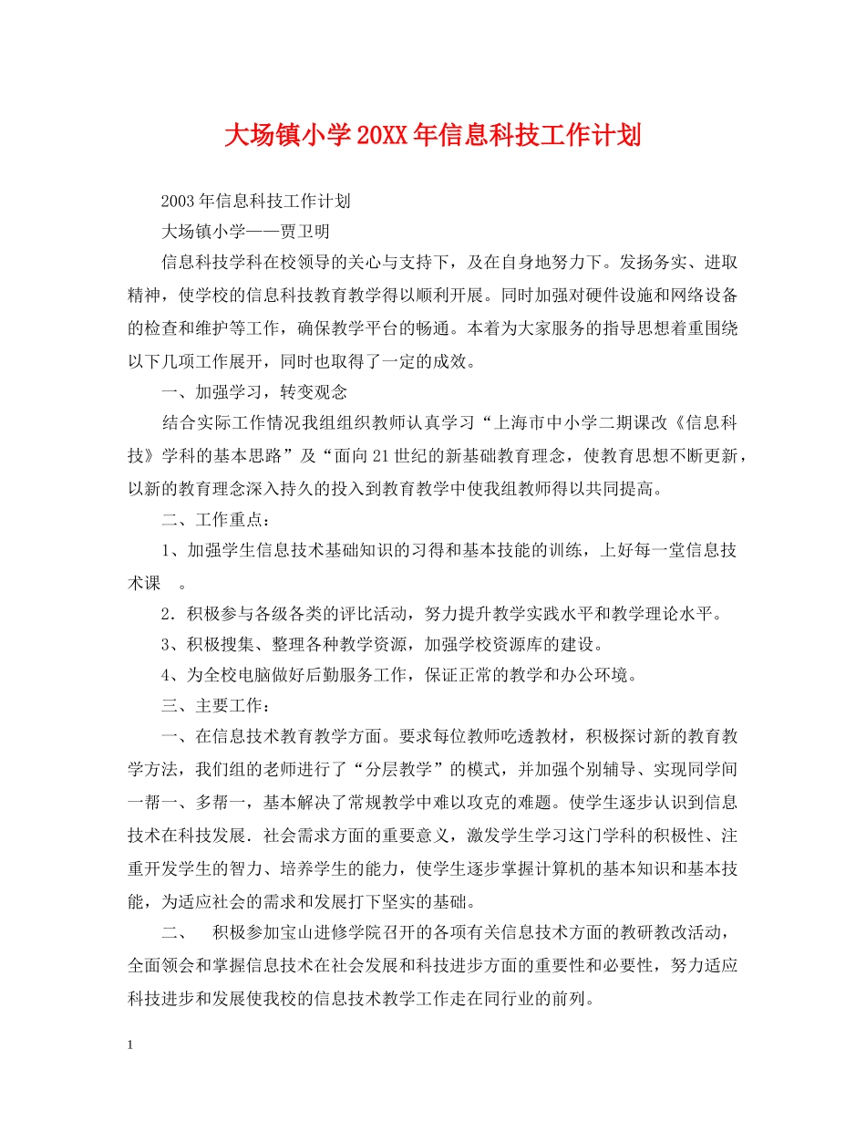 大场镇小学20XX年信息科技工作计划 _第1页