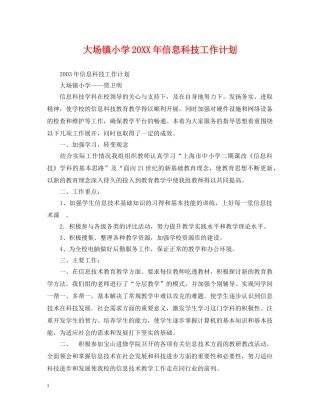 大场镇小学20XX年信息科技工作计划 