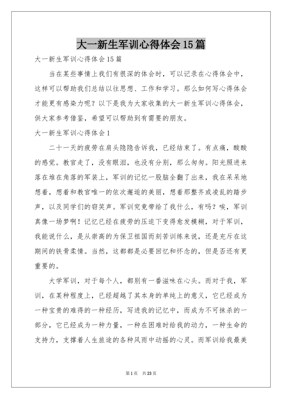大一新生军训体会心得15篇_第1页