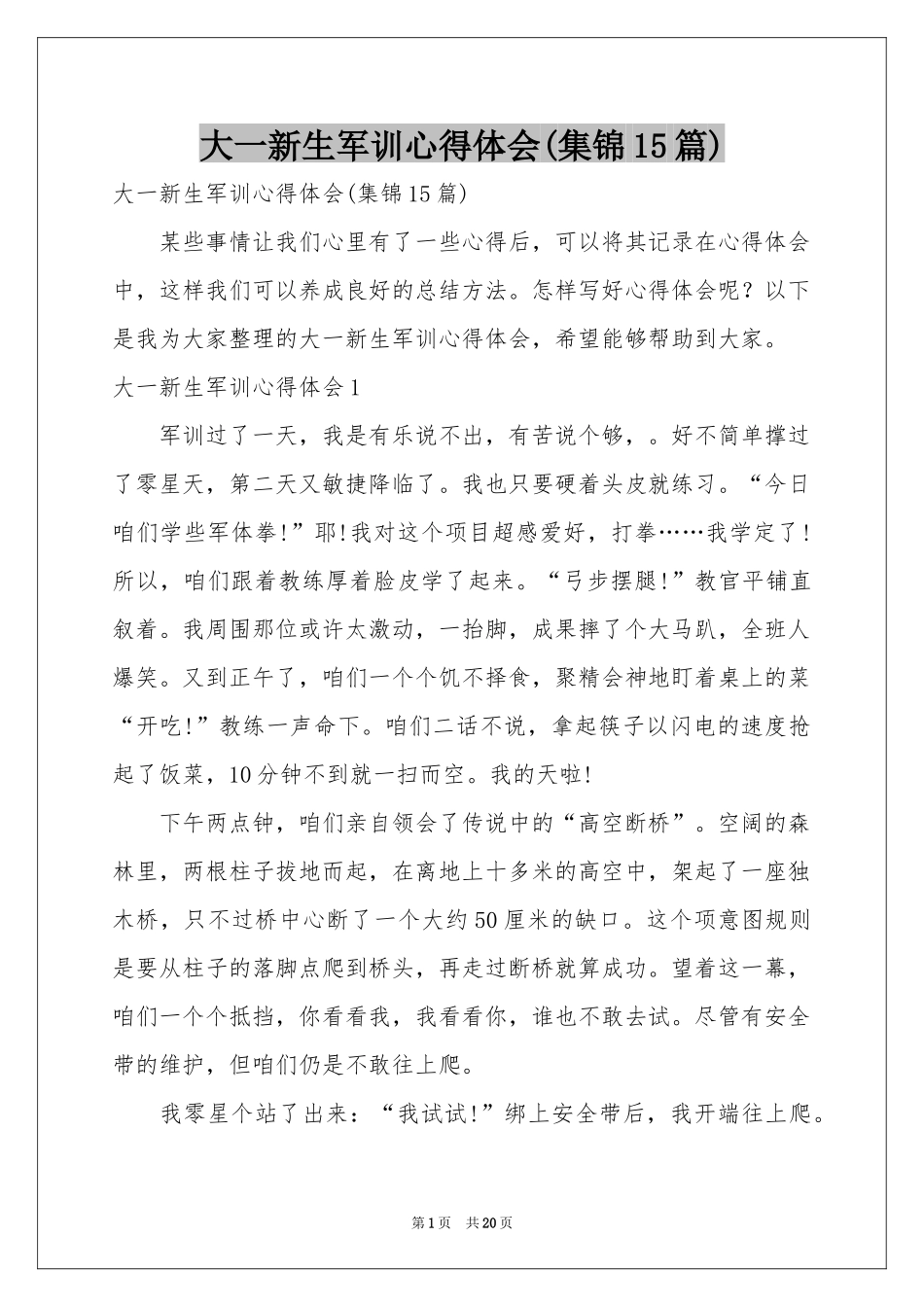 大一新生军训体会心得(集锦15篇)_第1页