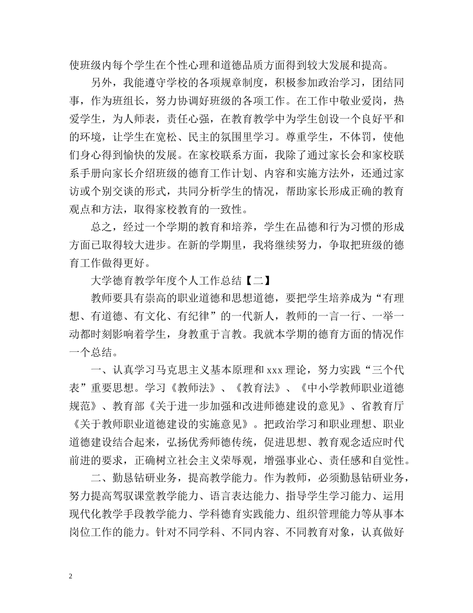大学德育教学年度个人工作总结 (2) _第2页