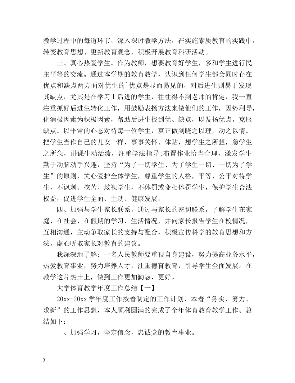 大学德育教学年度个人工作总结 (2) _第3页