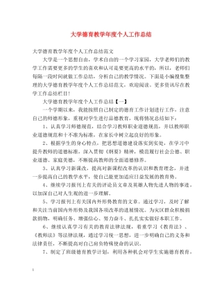 大学德育教学年度个人工作总结 (2) 