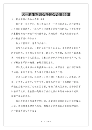 大一新生军训体会心得合集15篇