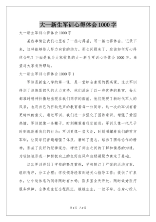 大一新生军训体会心得1000字