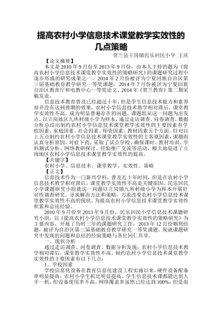 提高农村小学信息技术课堂教学实效性的几点策略