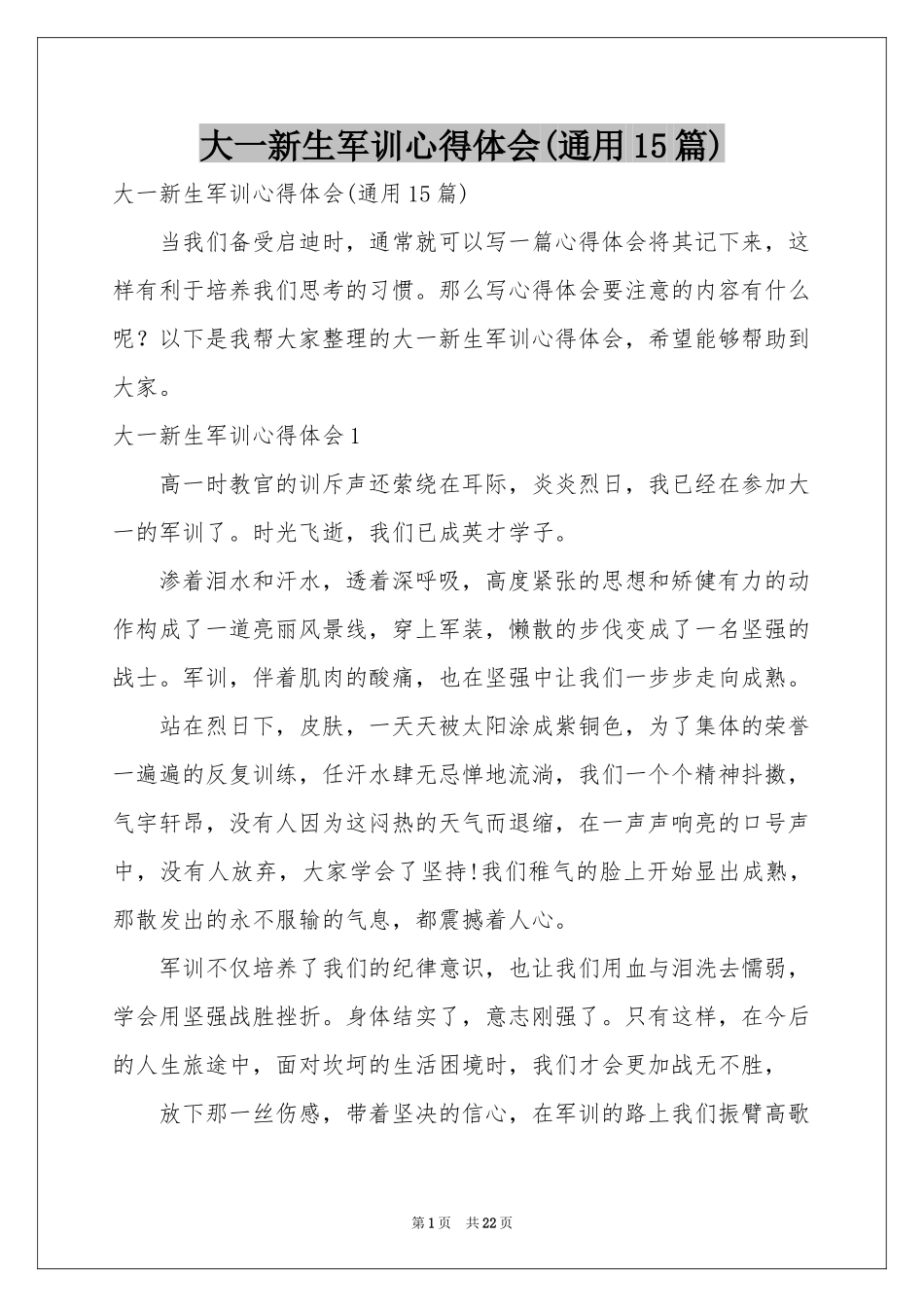 大一新生军训体会心得(通用15篇)_第1页