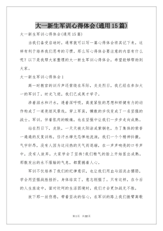 大一新生军训体会心得(通用15篇)