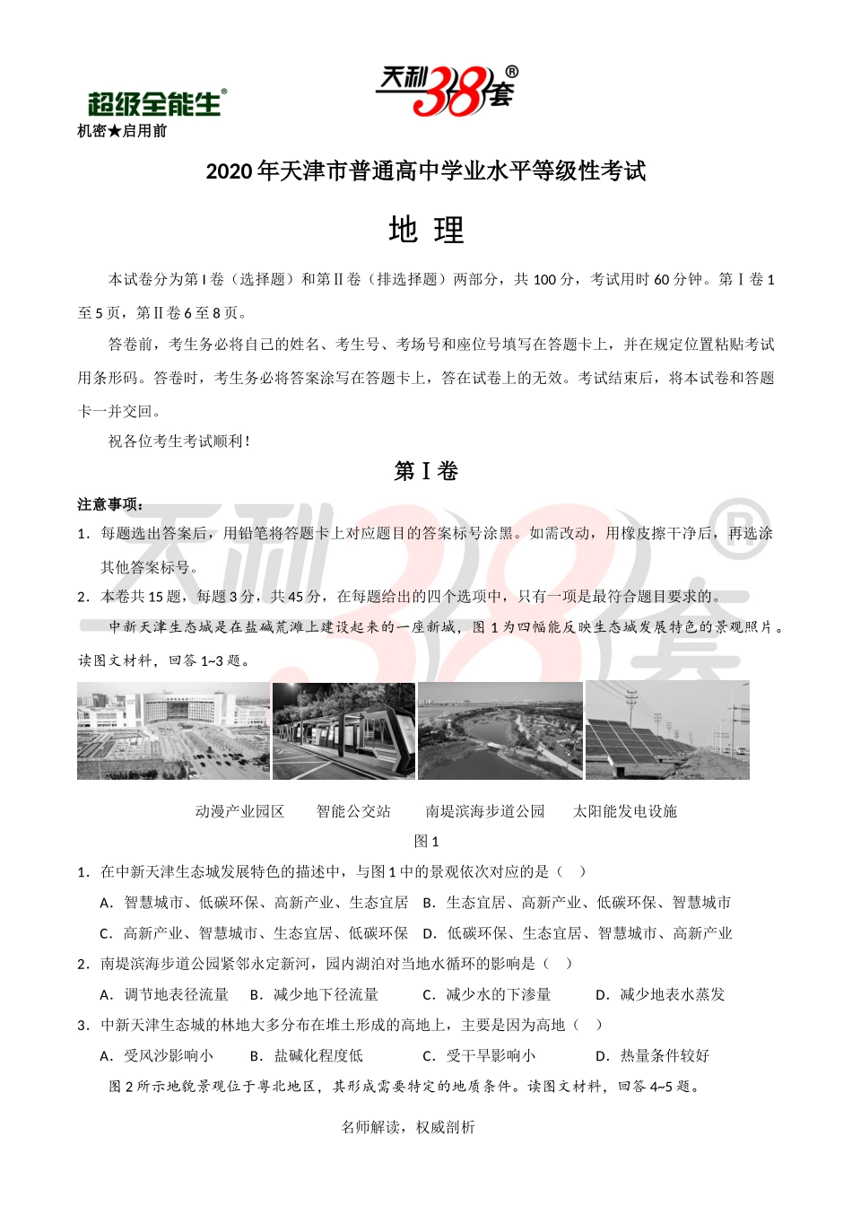 （精校版）2020年天津卷地理高考试题文档版（含答案） (2)_第1页