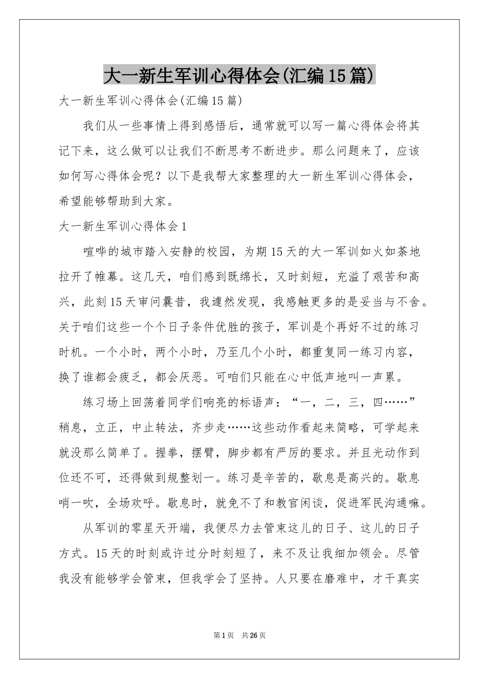 大一新生军训体会心得(汇编15篇)_第1页